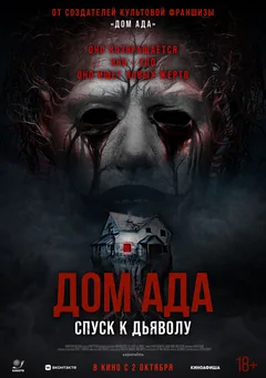 Фильм Дом ада. Спуск к дьяволу (2025)