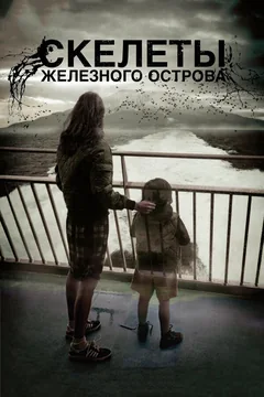 Фильм Скелеты Железного острова (2009)
